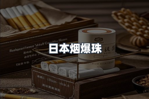进口香烟